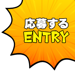 エントリーする