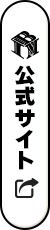 公式サイト